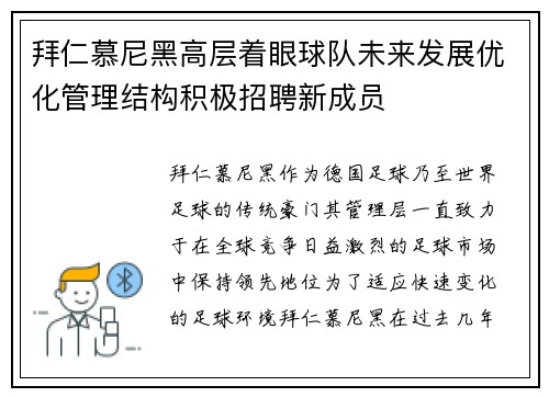 拜仁慕尼黑高层着眼球队未来发展优化管理结构积极招聘新成员