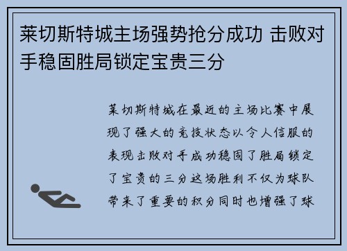 莱切斯特城主场强势抢分成功 击败对手稳固胜局锁定宝贵三分