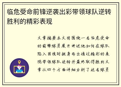 临危受命前锋逆袭出彩带领球队逆转胜利的精彩表现