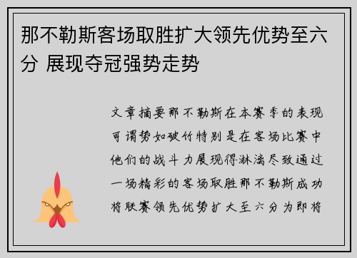 那不勒斯客场取胜扩大领先优势至六分 展现夺冠强势走势