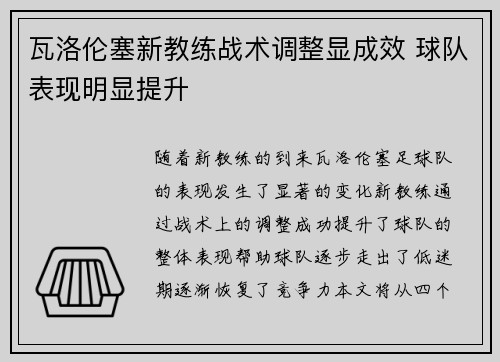 瓦洛伦塞新教练战术调整显成效 球队表现明显提升