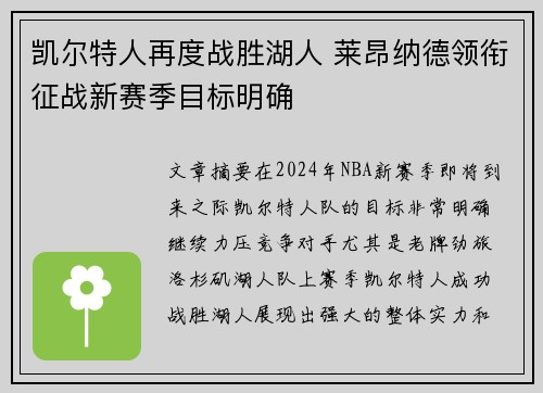 凯尔特人再度战胜湖人 莱昂纳德领衔征战新赛季目标明确