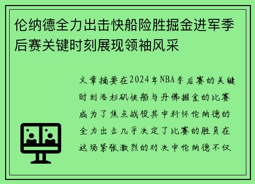 伦纳德全力出击快船险胜掘金进军季后赛关键时刻展现领袖风采