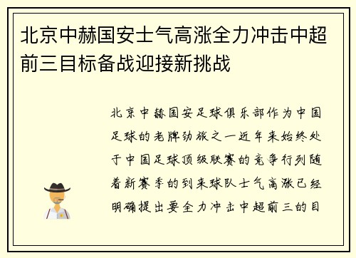 北京中赫国安士气高涨全力冲击中超前三目标备战迎接新挑战