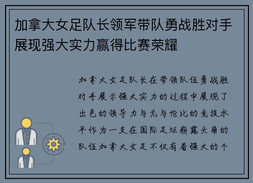 加拿大女足队长领军带队勇战胜对手展现强大实力赢得比赛荣耀