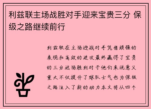 利兹联主场战胜对手迎来宝贵三分 保级之路继续前行