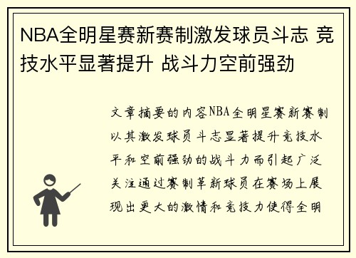 NBA全明星赛新赛制激发球员斗志 竞技水平显著提升 战斗力空前强劲