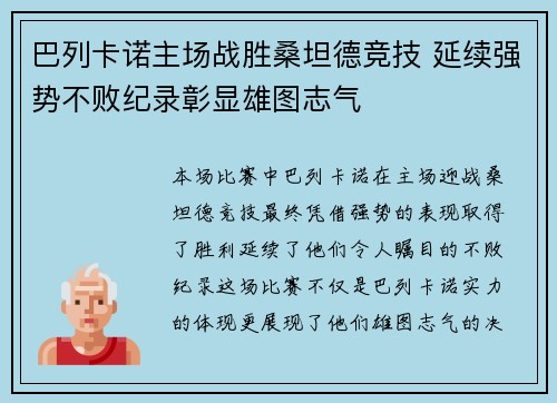 巴列卡诺主场战胜桑坦德竞技 延续强势不败纪录彰显雄图志气