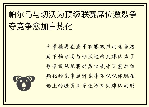 帕尔马与切沃为顶级联赛席位激烈争夺竞争愈加白热化