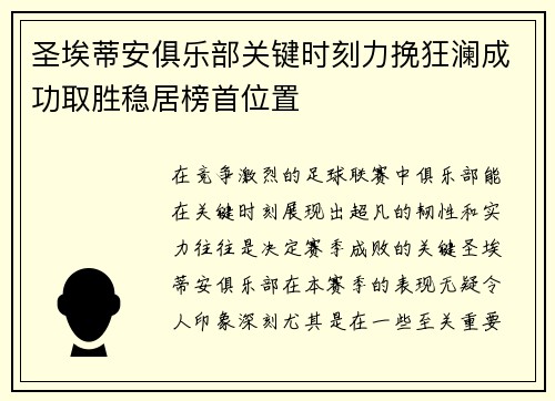 圣埃蒂安俱乐部关键时刻力挽狂澜成功取胜稳居榜首位置