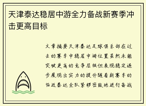 天津泰达稳居中游全力备战新赛季冲击更高目标