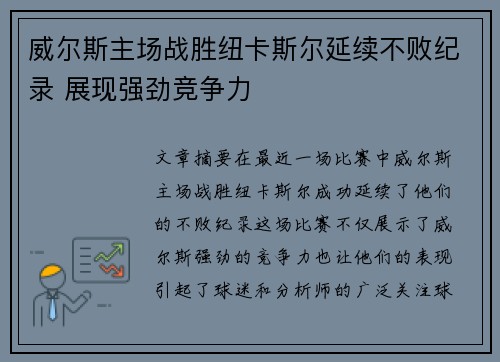 威尔斯主场战胜纽卡斯尔延续不败纪录 展现强劲竞争力