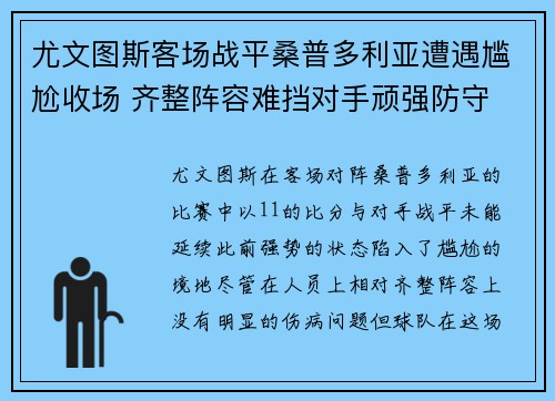 尤文图斯客场战平桑普多利亚遭遇尴尬收场 齐整阵容难挡对手顽强防守