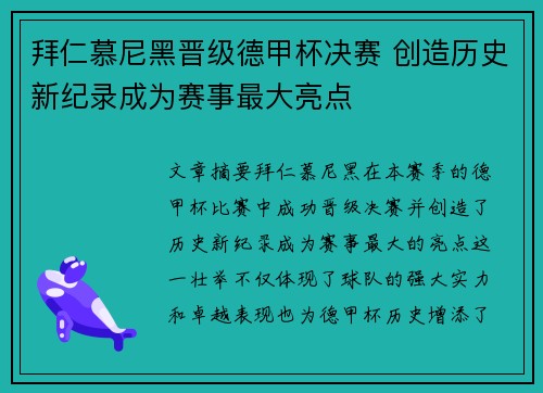 拜仁慕尼黑晋级德甲杯决赛 创造历史新纪录成为赛事最大亮点