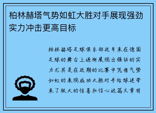 柏林赫塔气势如虹大胜对手展现强劲实力冲击更高目标