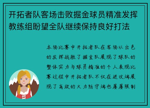 开拓者队客场击败掘金球员精准发挥教练组盼望全队继续保持良好打法