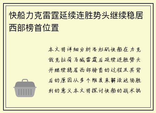 快船力克雷霆延续连胜势头继续稳居西部榜首位置