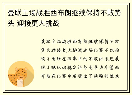 曼联主场战胜西布朗继续保持不败势头 迎接更大挑战