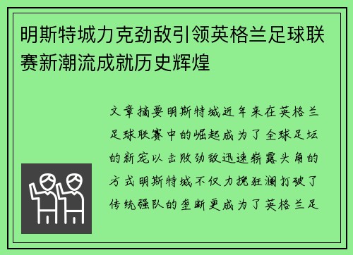 明斯特城力克劲敌引领英格兰足球联赛新潮流成就历史辉煌