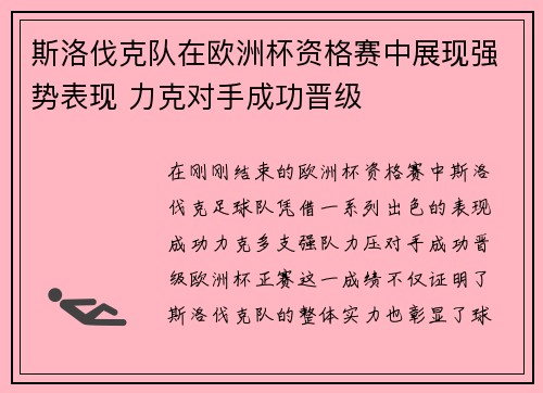 斯洛伐克队在欧洲杯资格赛中展现强势表现 力克对手成功晋级