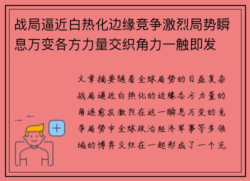 战局逼近白热化边缘竞争激烈局势瞬息万变各方力量交织角力一触即发