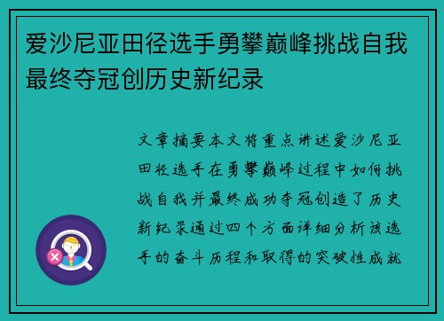 爱沙尼亚田径选手勇攀巅峰挑战自我最终夺冠创历史新纪录