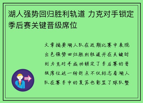 湖人强势回归胜利轨道 力克对手锁定季后赛关键晋级席位