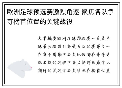 欧洲足球预选赛激烈角逐 聚焦各队争夺榜首位置的关键战役