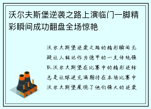 沃尔夫斯堡逆袭之路上演临门一脚精彩瞬间成功翻盘全场惊艳