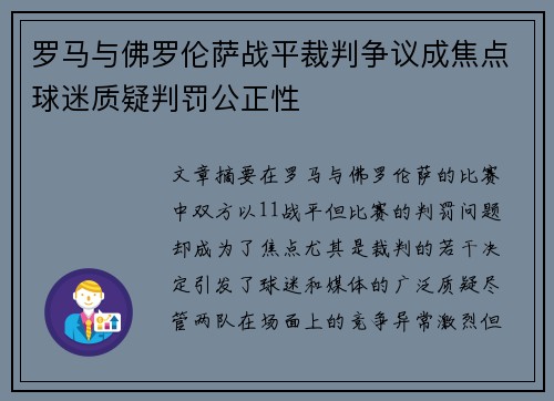 罗马与佛罗伦萨战平裁判争议成焦点球迷质疑判罚公正性