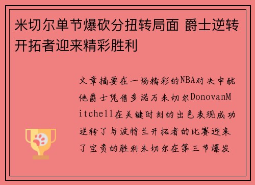 米切尔单节爆砍分扭转局面 爵士逆转开拓者迎来精彩胜利