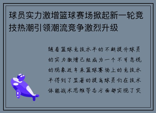 球员实力激增篮球赛场掀起新一轮竞技热潮引领潮流竞争激烈升级