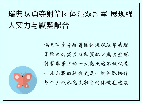 瑞典队勇夺射箭团体混双冠军 展现强大实力与默契配合