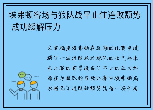 埃弗顿客场与狼队战平止住连败颓势 成功缓解压力