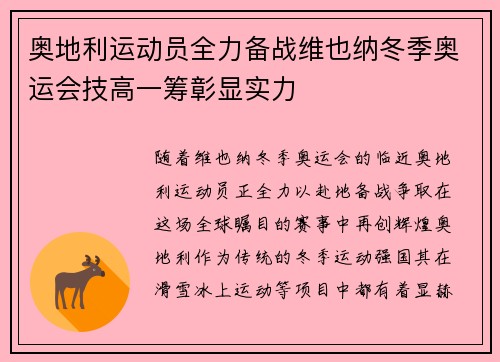 奥地利运动员全力备战维也纳冬季奥运会技高一筹彰显实力