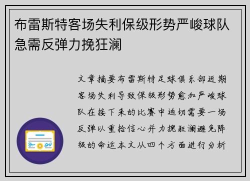 布雷斯特客场失利保级形势严峻球队急需反弹力挽狂澜