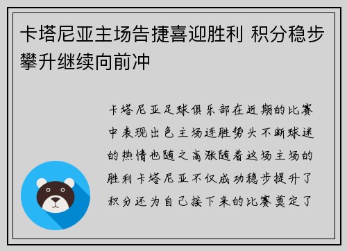 卡塔尼亚主场告捷喜迎胜利 积分稳步攀升继续向前冲