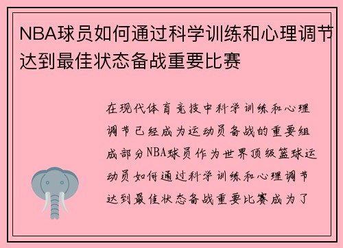 NBA球员如何通过科学训练和心理调节达到最佳状态备战重要比赛