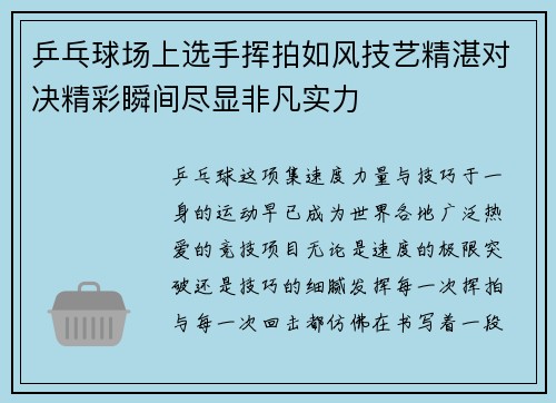 乒乓球场上选手挥拍如风技艺精湛对决精彩瞬间尽显非凡实力