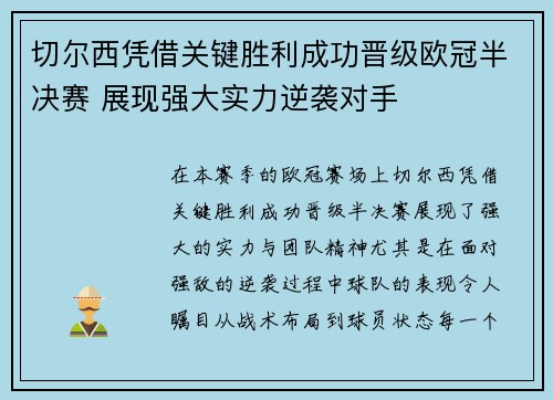 切尔西凭借关键胜利成功晋级欧冠半决赛 展现强大实力逆袭对手