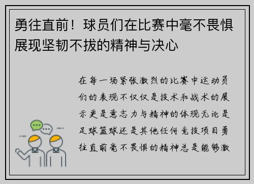 勇往直前！球员们在比赛中毫不畏惧展现坚韧不拔的精神与决心