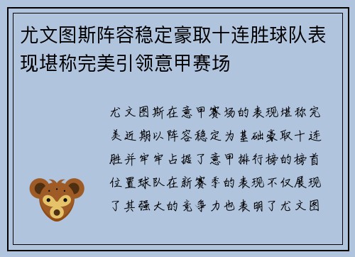 尤文图斯阵容稳定豪取十连胜球队表现堪称完美引领意甲赛场