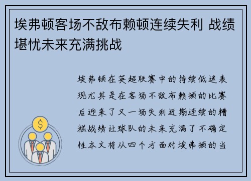 埃弗顿客场不敌布赖顿连续失利 战绩堪忧未来充满挑战