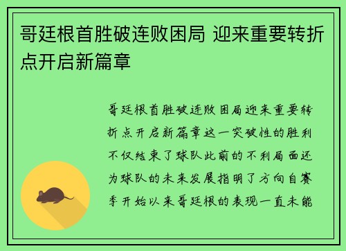 哥廷根首胜破连败困局 迎来重要转折点开启新篇章