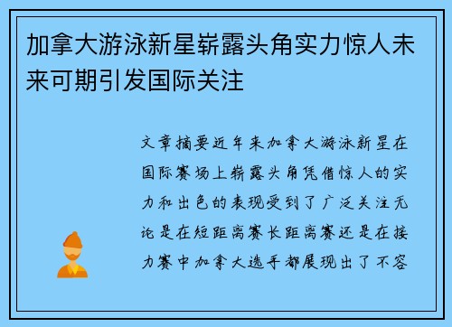 加拿大游泳新星崭露头角实力惊人未来可期引发国际关注