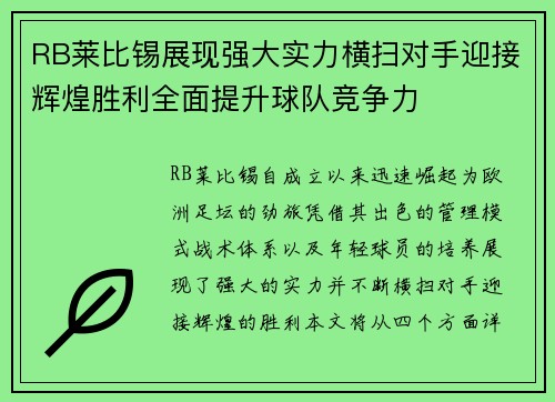 RB莱比锡展现强大实力横扫对手迎接辉煌胜利全面提升球队竞争力