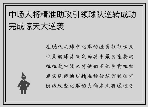 中场大将精准助攻引领球队逆转成功完成惊天大逆袭