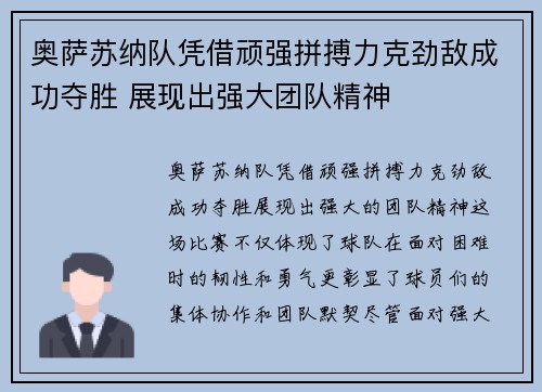 奥萨苏纳队凭借顽强拼搏力克劲敌成功夺胜 展现出强大团队精神