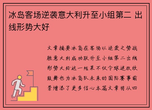 冰岛客场逆袭意大利升至小组第二 出线形势大好