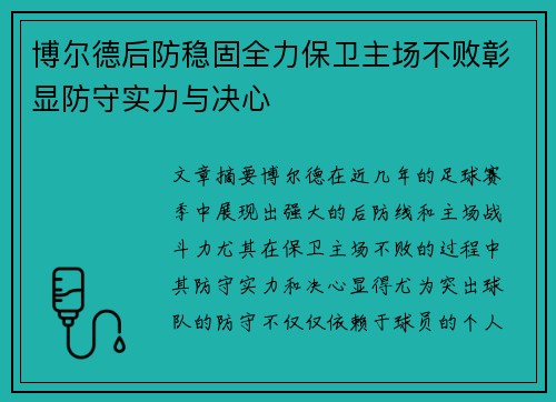 博尔德后防稳固全力保卫主场不败彰显防守实力与决心